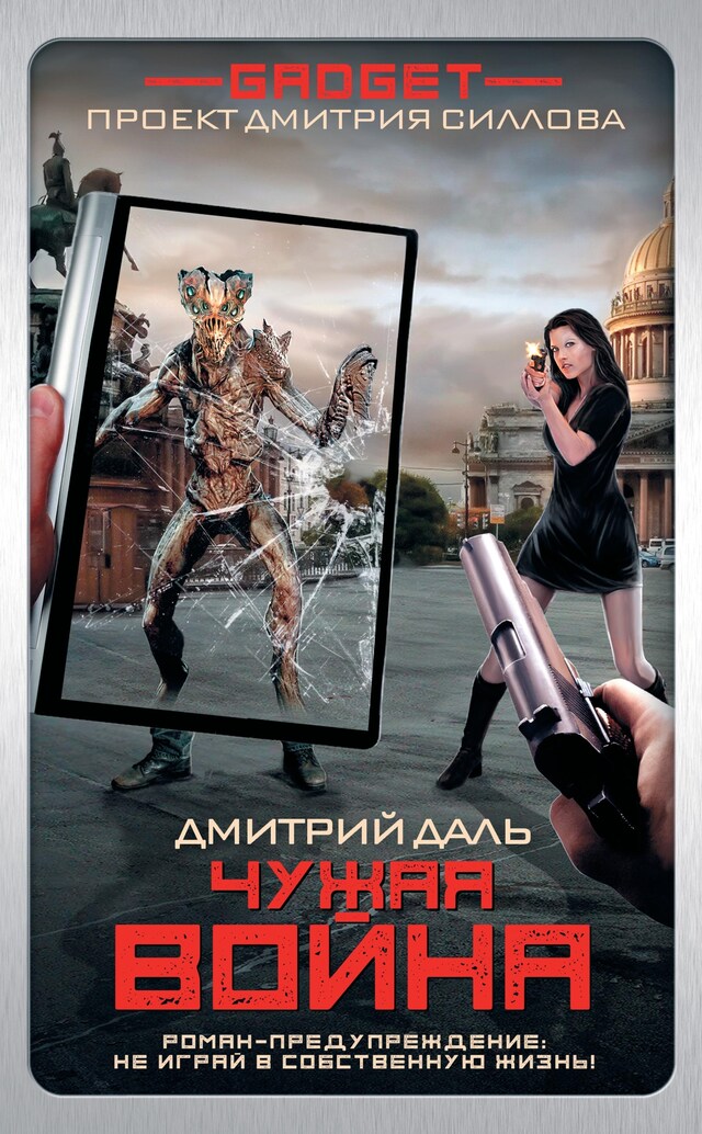 Buchcover für Гаджет. Чужая война