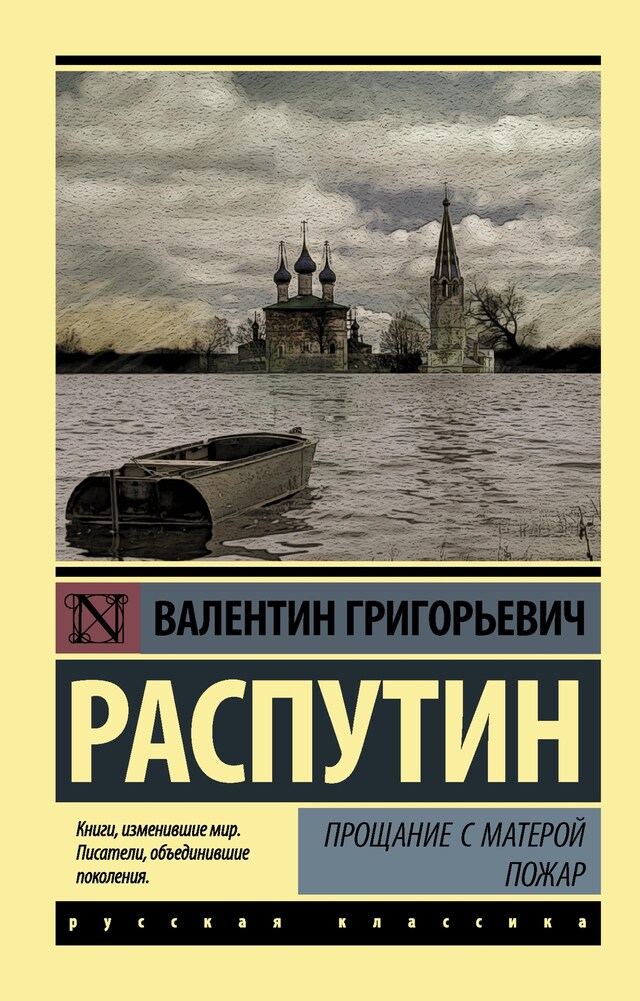 Book cover for Прощание с Матерой. Пожар