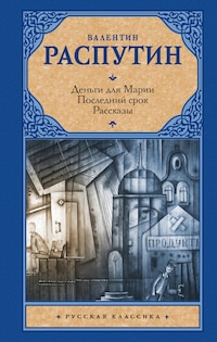 Деньги для Марии. Последний срок. Рассказы