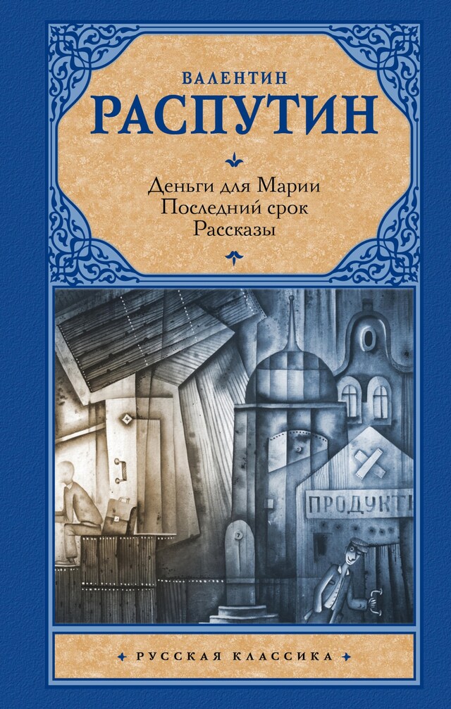 Kirjankansi teokselle Деньги для Марии. Последний срок. Рассказы