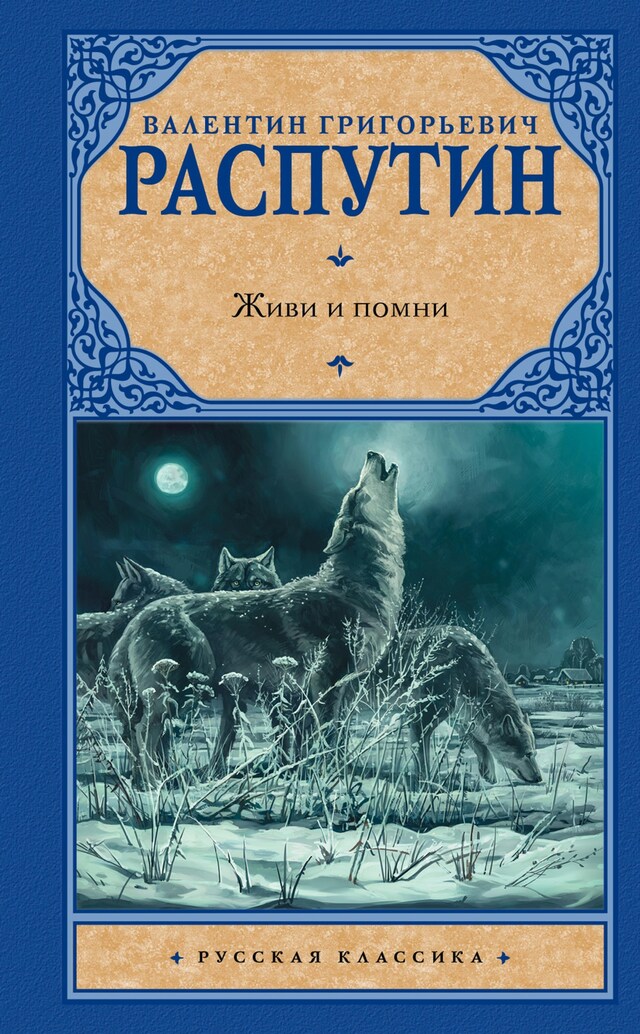 Book cover for Живи и помни