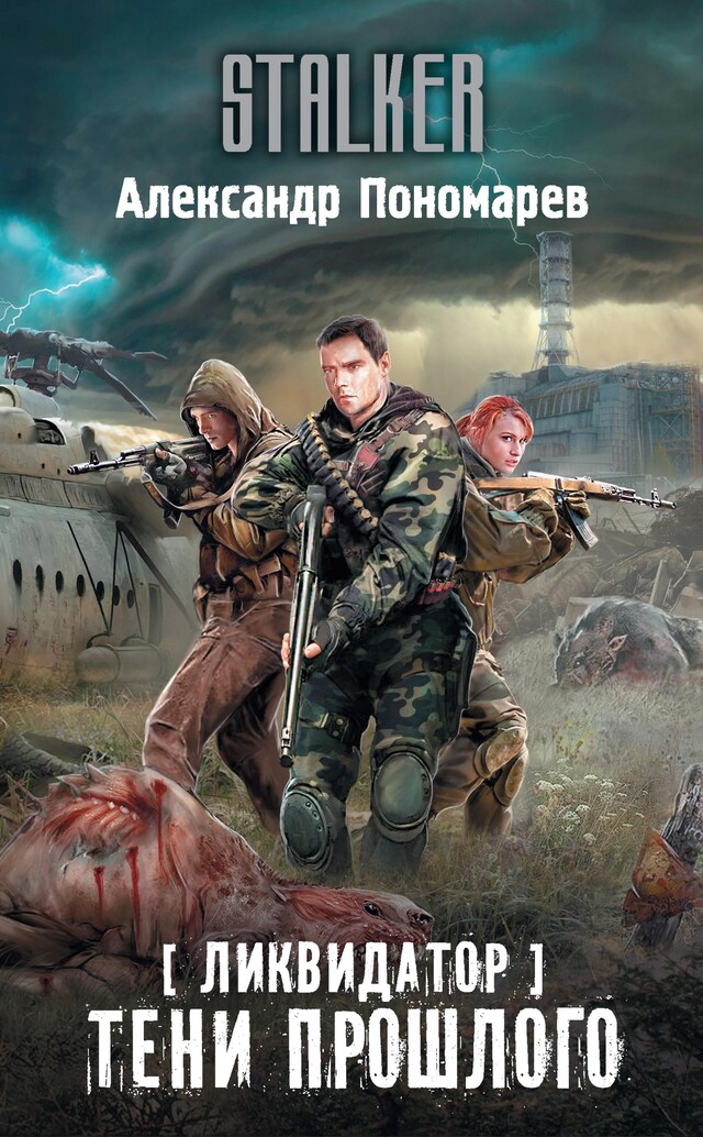 Copertina del libro per Ликвидатор. Тени прошлого