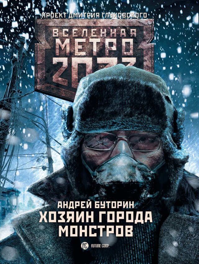 Book cover for Метро 2033: Хозяин города монстров