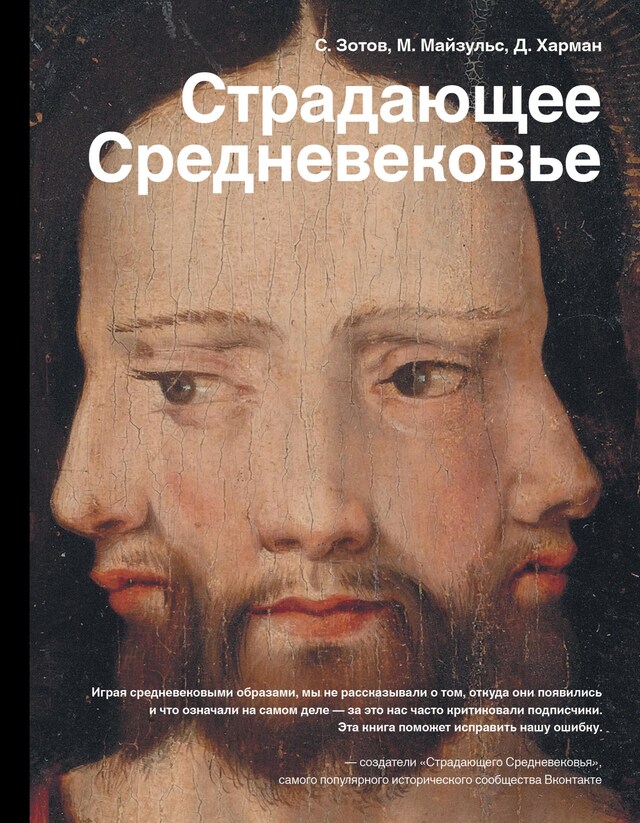 Book cover for Страдающее Средневековье