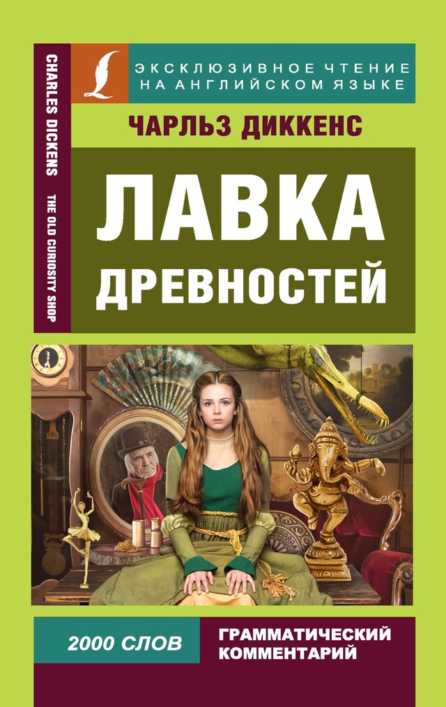 Book cover for Лавка древностей