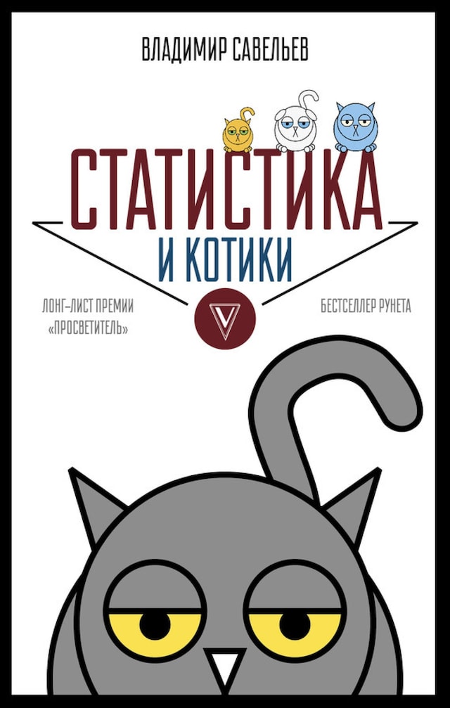 Buchcover für Статистика и котики