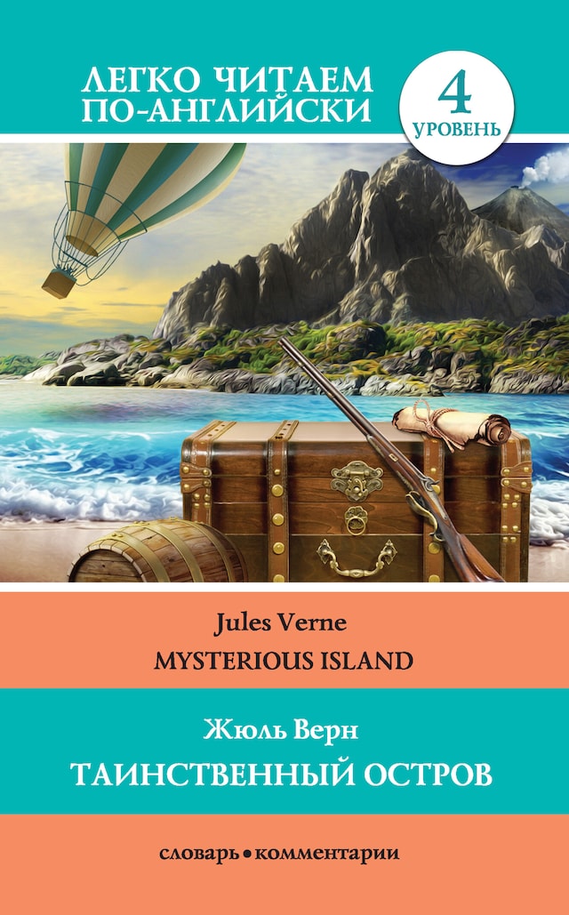 Portada de libro para Таинственный остров / Mysterious Island