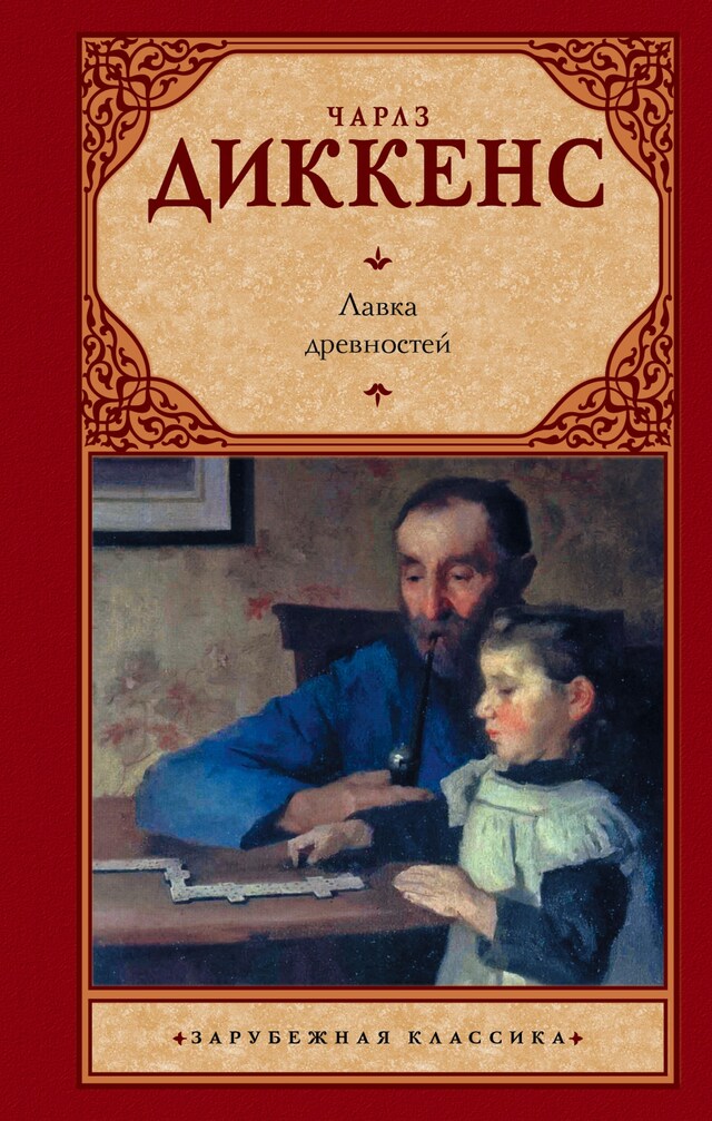 Book cover for Лавка древностей