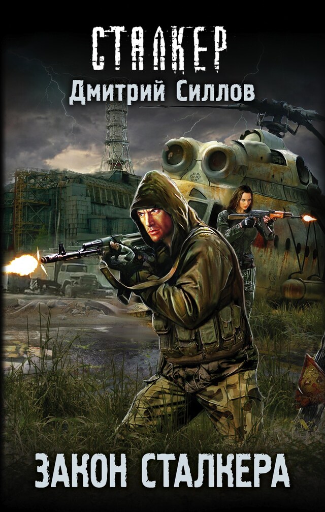 Copertina del libro per Закон сталкера