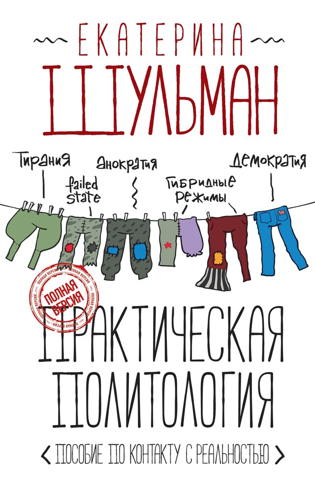 Copertina del libro per Практическая политология. Пособие по контакту с реальностью