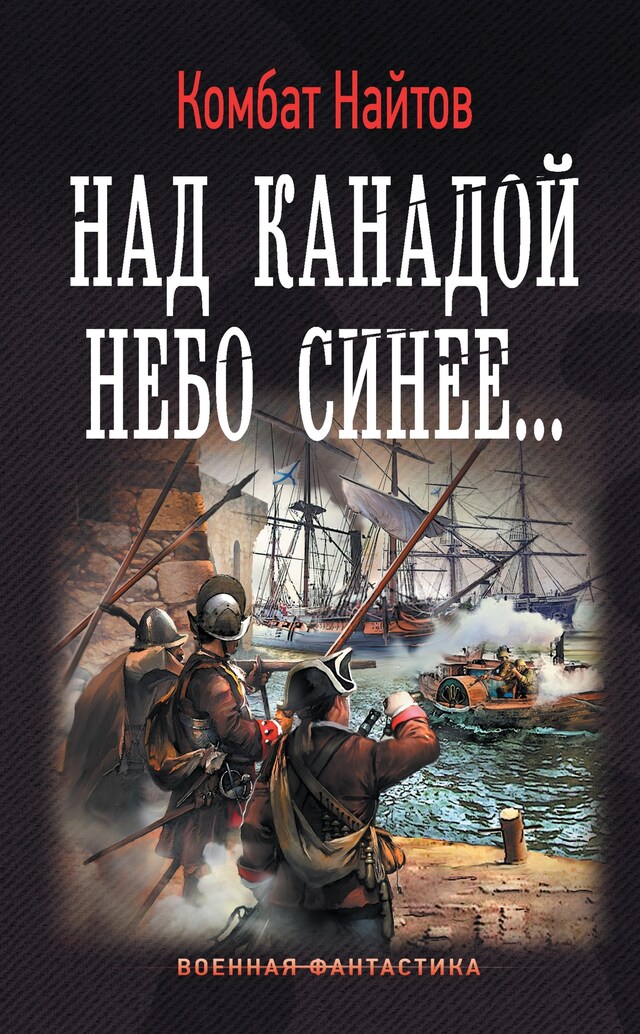 Над Канадой небо синее Bogomslag for Над Канадой небо синее
