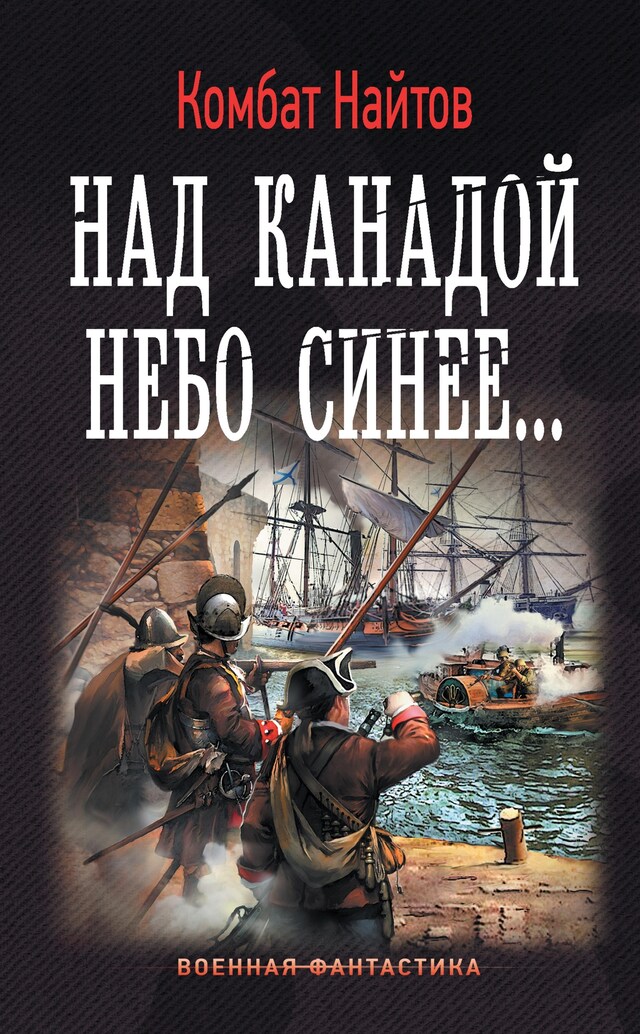 Portada de libro para Над Канадой небо синее