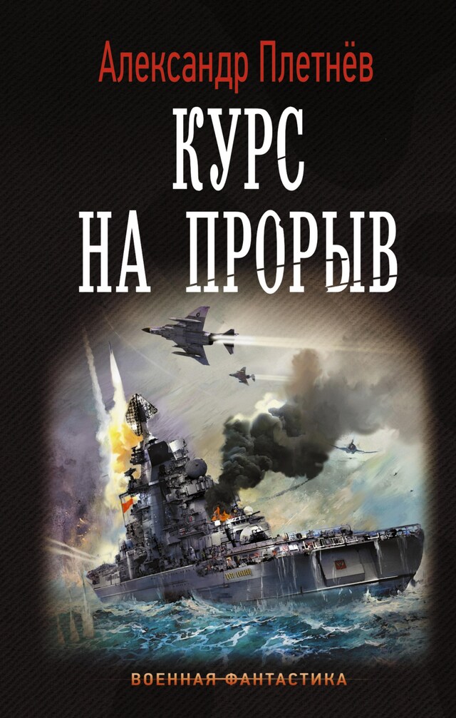 Book cover for Курс на прорыв