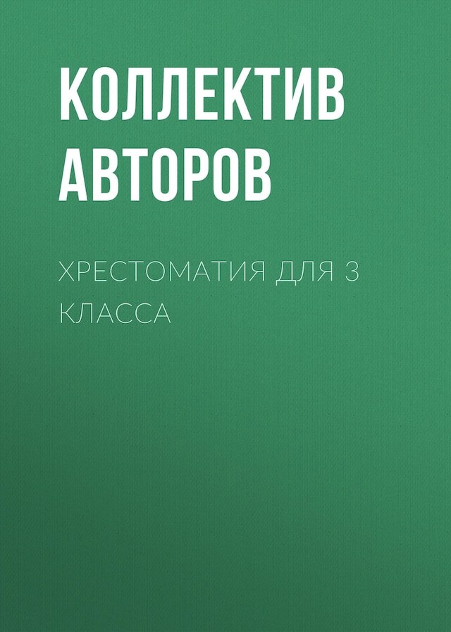 Copertina del libro per Хрестоматия для 3 класса