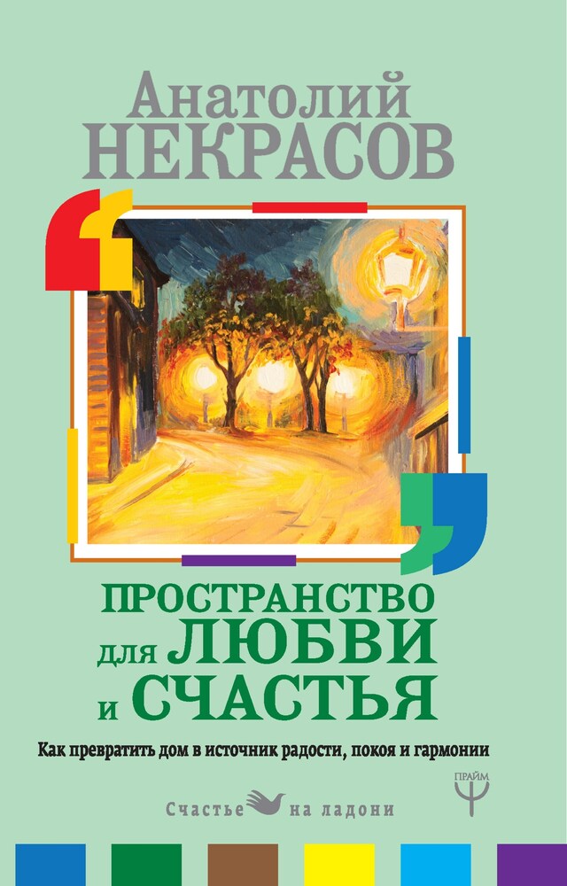 Kirjankansi teokselle Пространство для любви и счастья. Как превратить дом в источник радости, покоя и гармонии