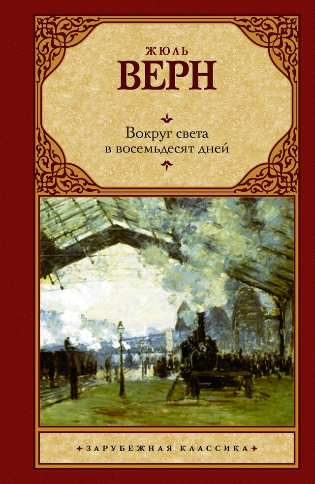 Book cover for Вокруг света в восемьдесят дней