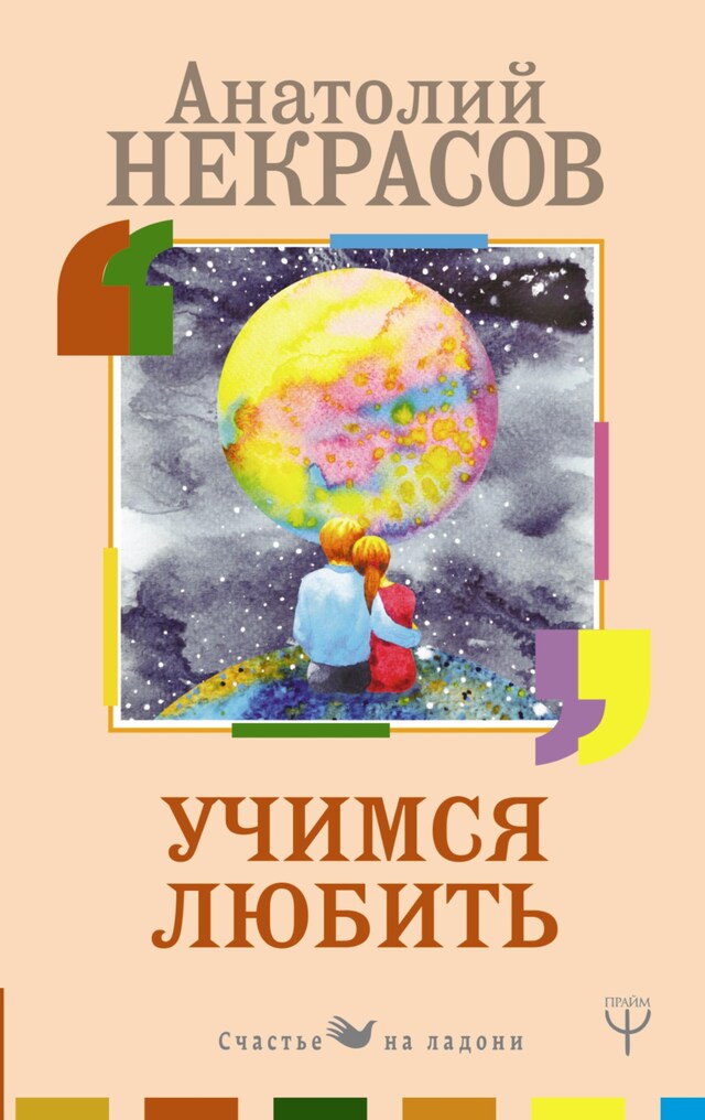 Book cover for Учимся любить