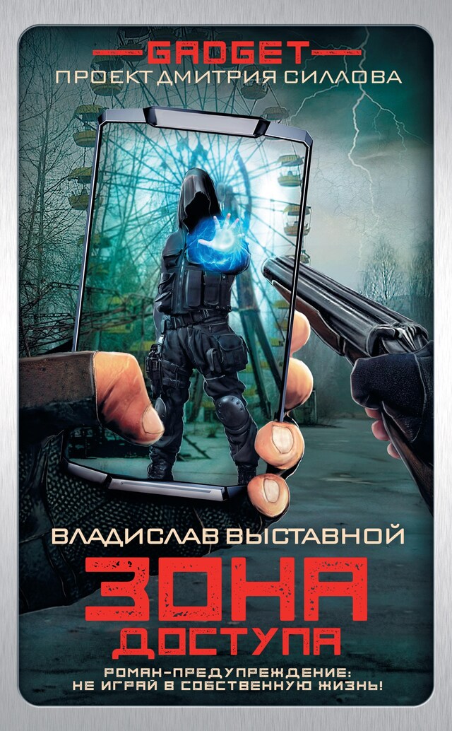 Book cover for Гаджет. Зона доступа