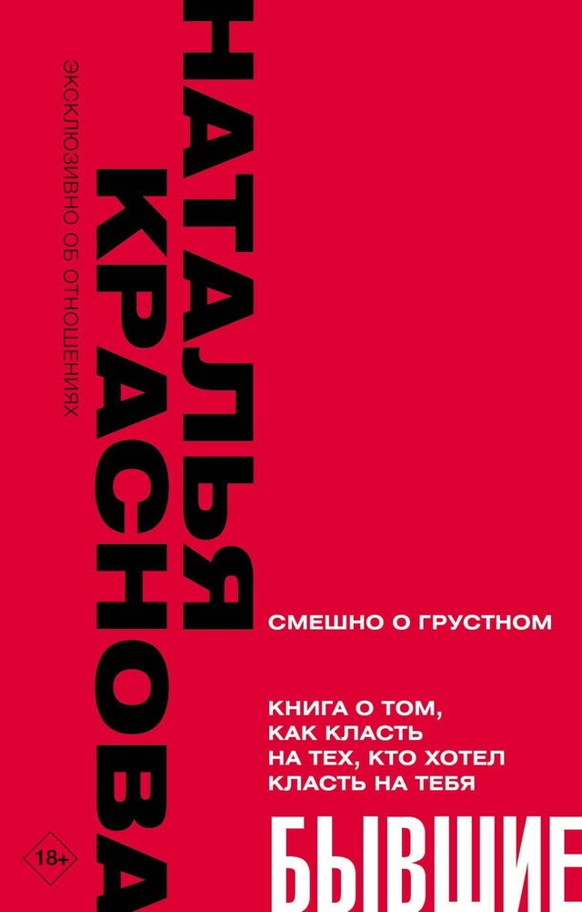 Portada de libro para БЫВШИЕ. Книга о том, как класть на тех, кто хотел класть на тебя