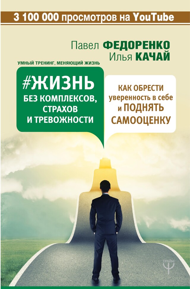 Book cover for Жизнь без комплексов, страхов и тревожности. Как обрести уверенность в себе и поднять самооценку