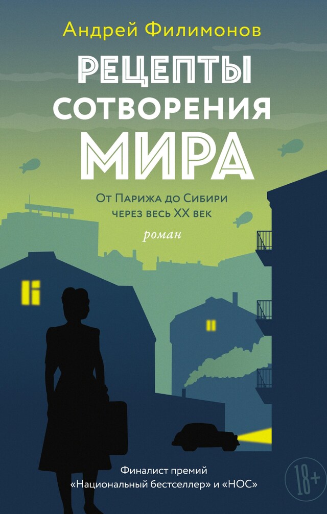 Portada de libro para Рецепты сотворения мира