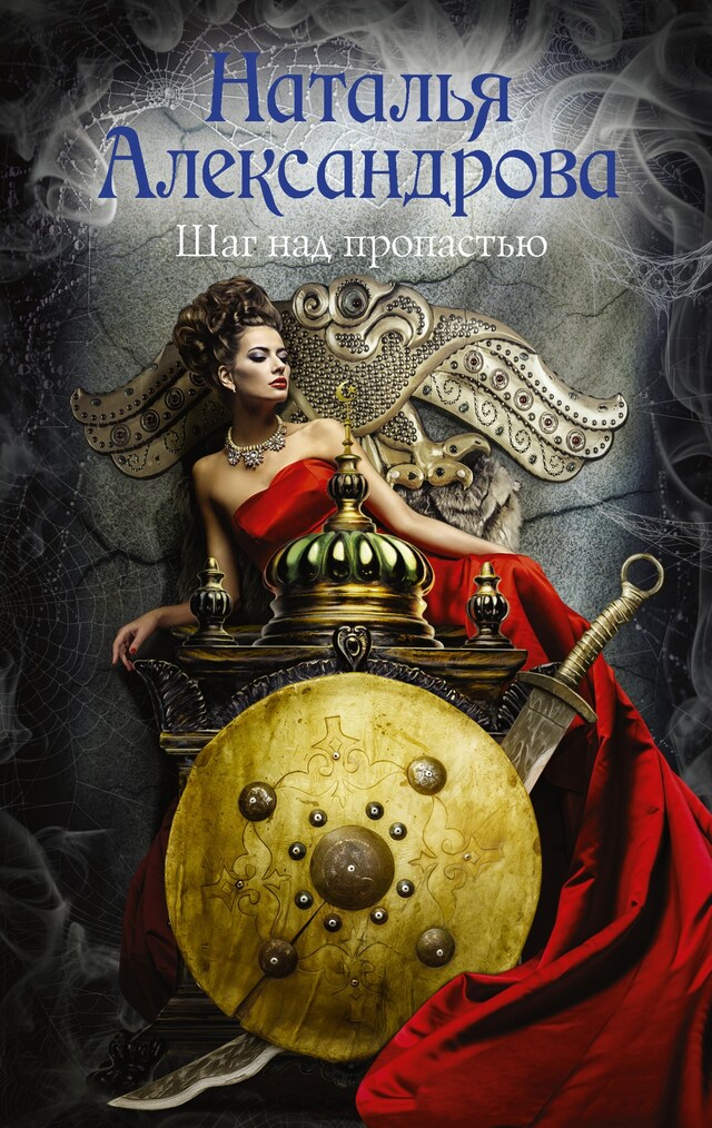 Book cover for Шаг над пропастью