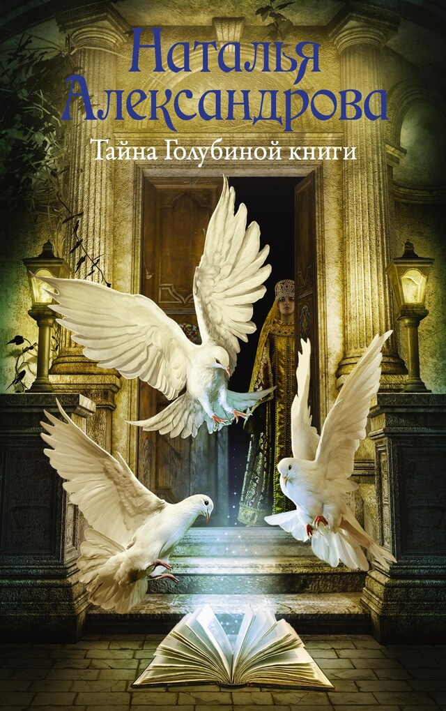 Book cover for Тайна Голубиной книги