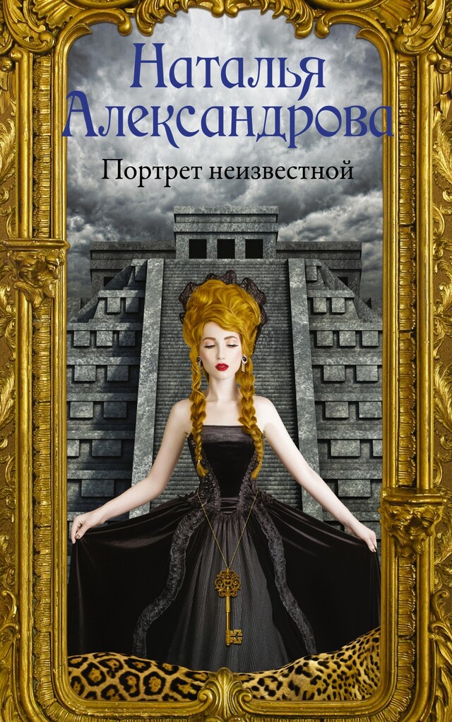 Book cover for Портрет неизвестной