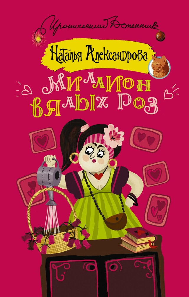 Copertina del libro per Миллион вялых роз