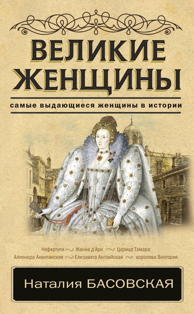 Book cover for Великие женщины