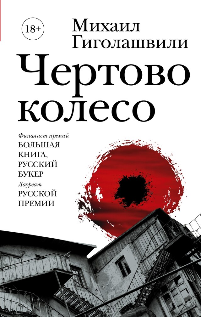 Book cover for Чертово колесо