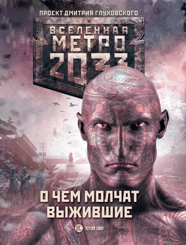 Book cover for Метро 2033: О чем молчат выжившие (сборник)