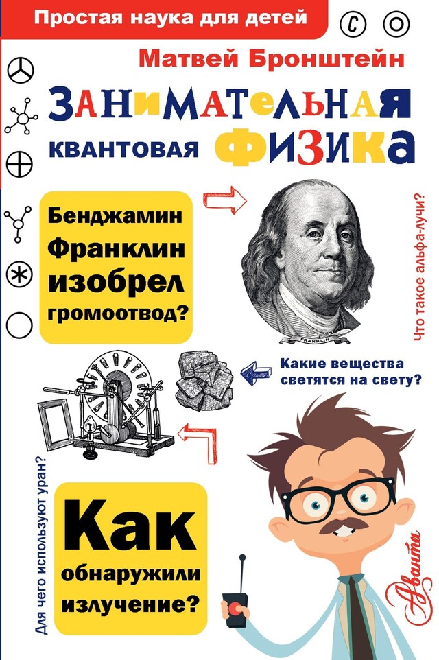 Copertina del libro per Занимательная квантовая физика