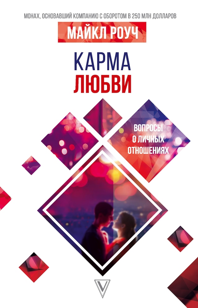 Book cover for Карма любви: вопросы о личных отношениях