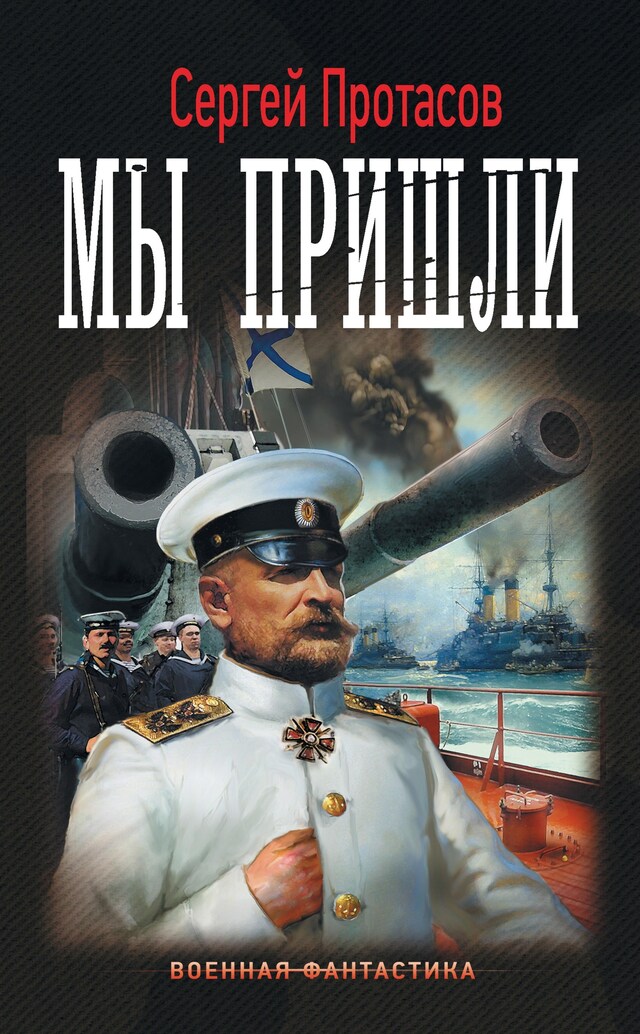 Book cover for Мы пришли
