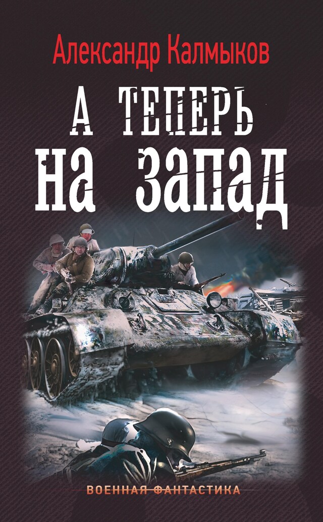 Buchcover für А теперь на запад