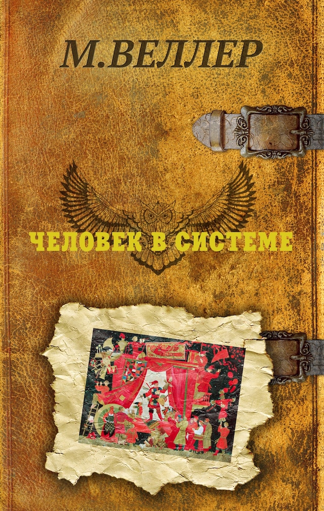 Book cover for Человек в системе