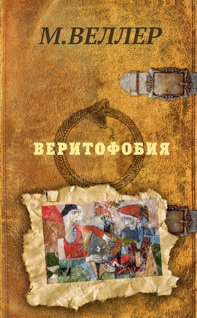 Buchcover für Веритофобия