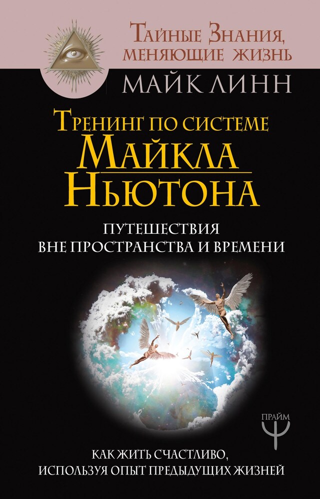 Book cover for Тренинг по системе Майкла Ньютона. Путешествия вне пространства и времени. Как жить счастливо, используя опыт предыдущих жизней