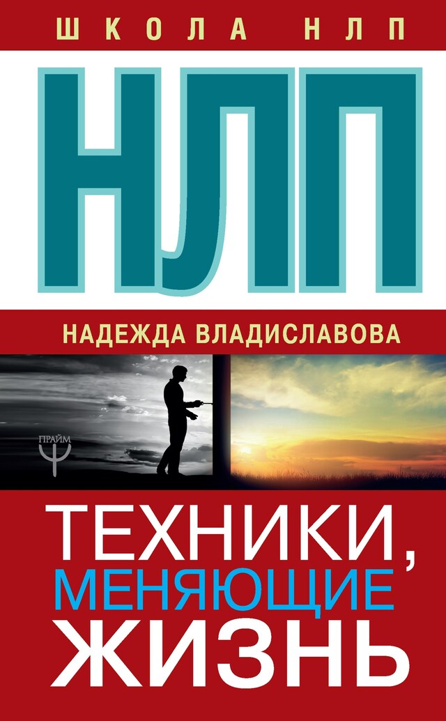 Buchcover für НЛП. Техники, меняющие жизнь