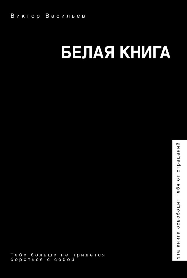 Kirjankansi teokselle Белая книга