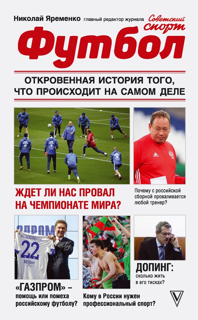 Kirjankansi teokselle Футбол: откровенная история того, что происходит на самом деле