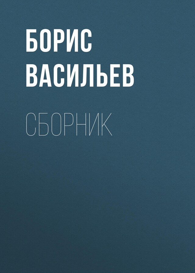 Book cover for А зори здесь тихие