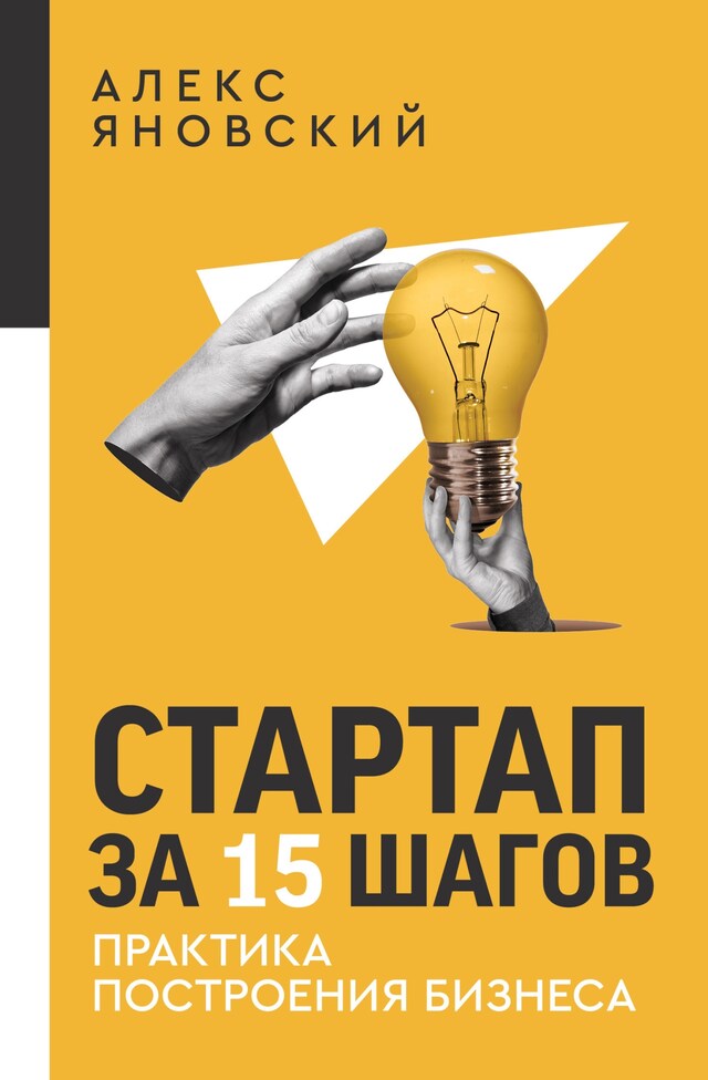 Book cover for Стартап за 15 шагов. Практика построения бизнеса