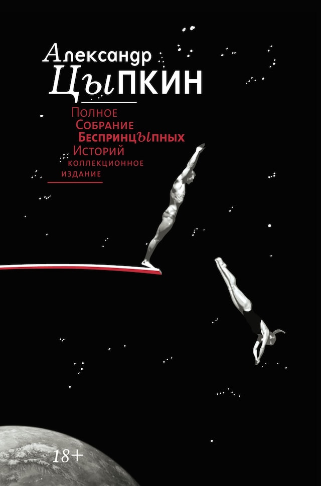 Book cover for Полное собрание беспринцЫпных историй