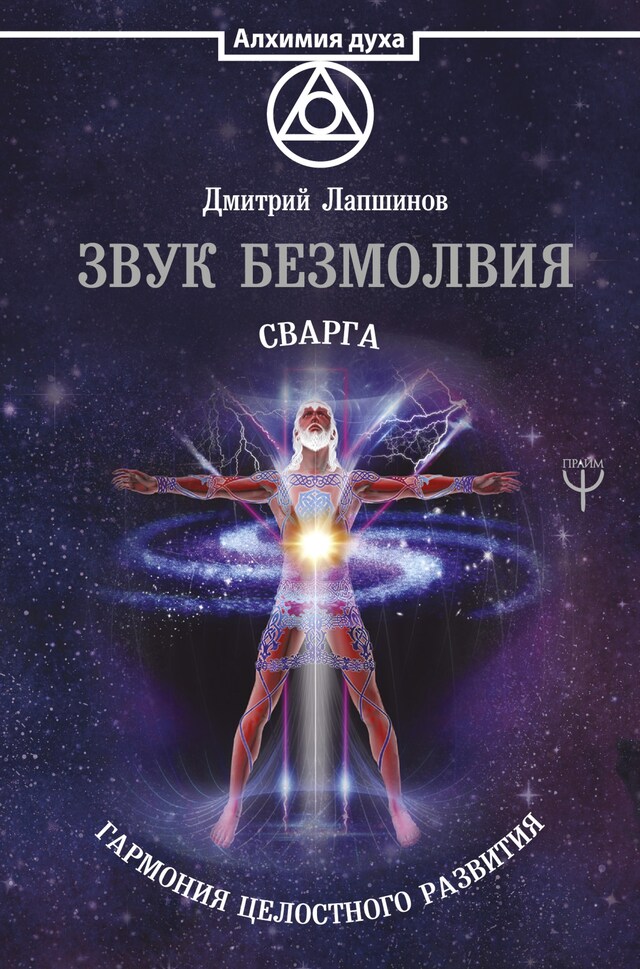 Book cover for Звук безмолвия. Сварга. Гармония целостного развития