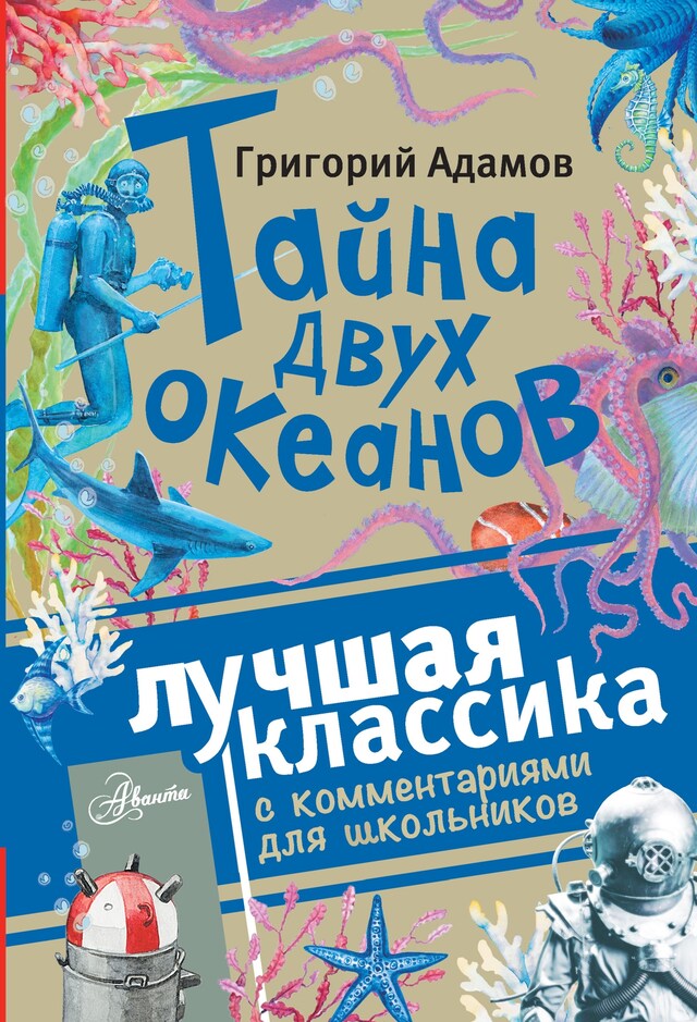 Book cover for Тайна двух океанов