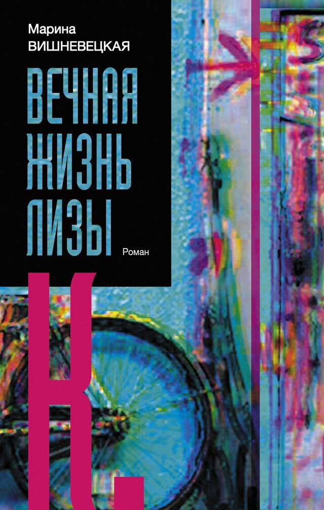 Book cover for Вечная жизнь Лизы К.