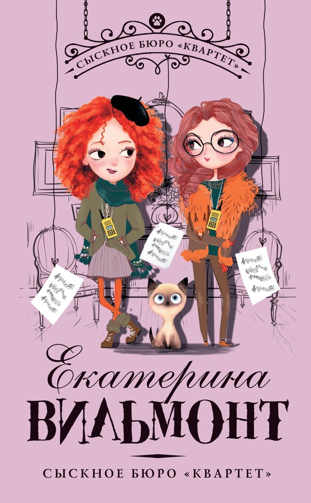 Book cover for Сыскное бюро "Квартет"