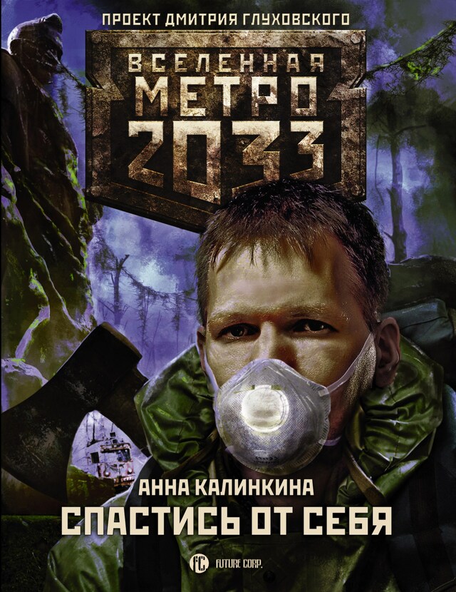 Book cover for Метро 2033: Спастись от себя